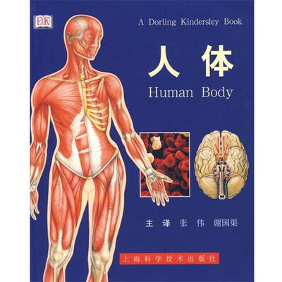 【正版书】 人体 英国多林·金德斯利出版公司　组编,张伟,谢国渠　译 上海科学技术出版社