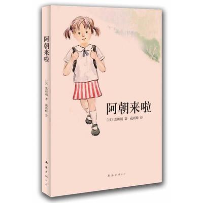 【正版现货】阿朝来啦