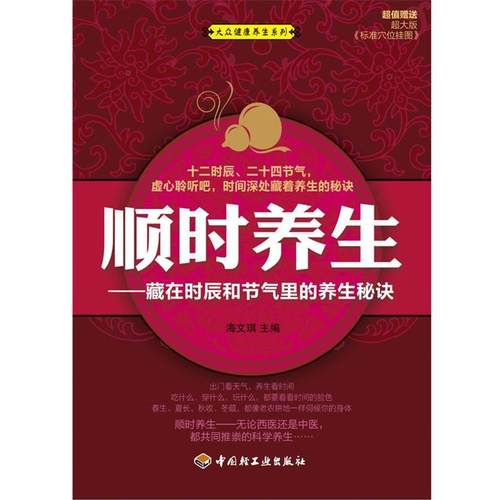 【正版】顺时养生 海文琪
