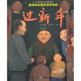 【正版书】 听爸爸讲小时候的故事：过新年 徐波 绘 湖北长江出版集团，湖北少年儿童出版社