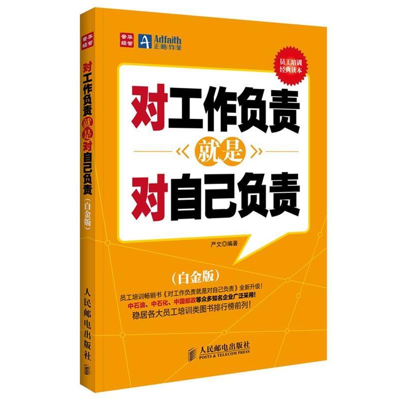【正版】对工作负责就是对自己负责（白金版） 严文