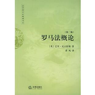 法律出版 正版 书 英 著 尼古拉斯 罗马法概论 社 黄风 译 法学精读书系