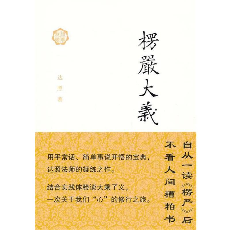 【正版】楞严大义 达照