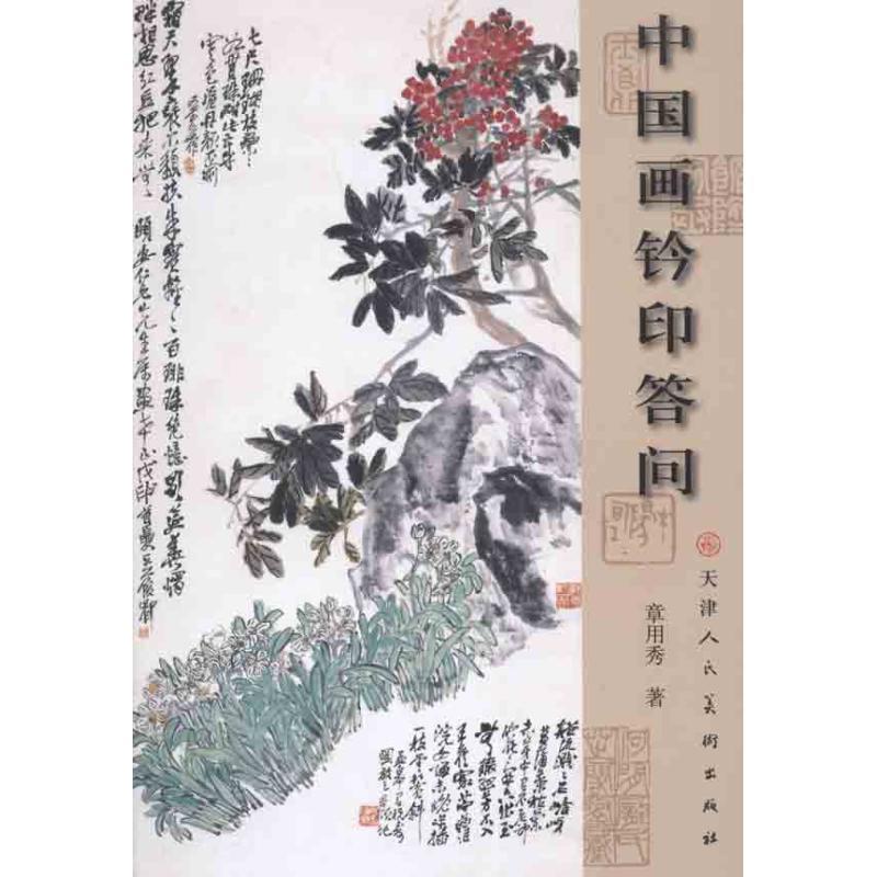 【正版】中国画钤印答问 章用秀