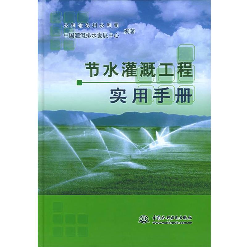 【正版书】 节水灌溉工程实用手册 水利部农村水利司,中国灌溉排水发展中心 编著 水利水电出版社