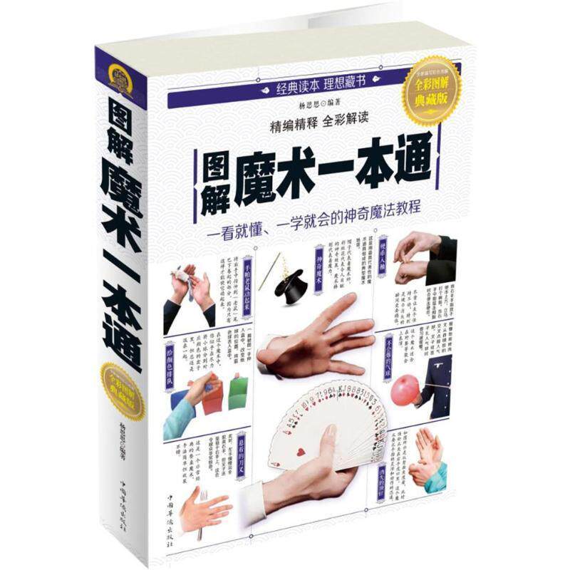 【正版好书】图解魔术一本通 杨思思