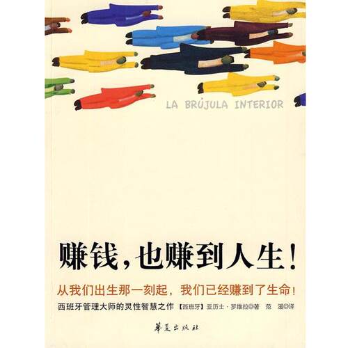 【正版书】 赚钱，也赚到人生！ (西)罗维拉　著,范湲　译 华夏出版社