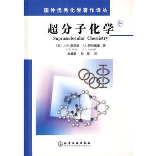 【正版书】 超分子化学 (英)斯蒂德(Steed,J.W.),阿特伍德(Atwood,J.L.)著,赵耀鹏,孙震 译 化学工业出版社
