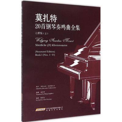 【正版】莫扎特20首钢琴奏鸣曲全集（注释版 上） 亚历山大·戈登维杰尔