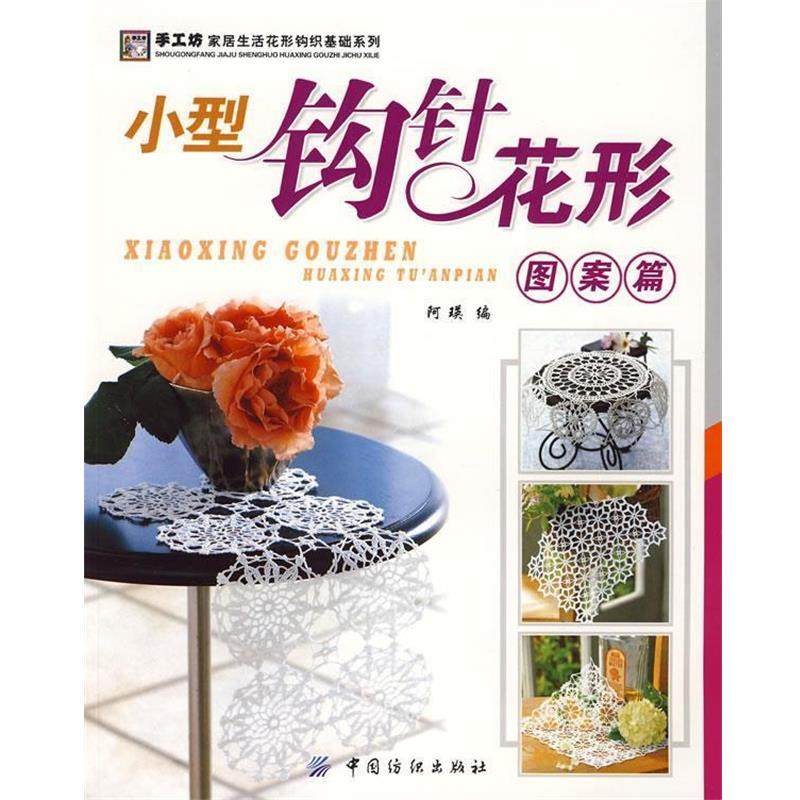 【正版】小型钩针花形图案篇 阿瑛,数字阅读,都市手工艺书籍,淘宝优惠券,粉丝福利购,淘宝优惠卷