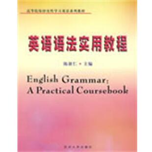 【正版书】 英语语法实用教程 陈新仁 主编 苏州大学出版社