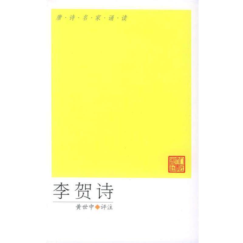 【正版书】 唐诗名家诵读-李贺诗选 (唐)李贺 著,黄世中 评注 人民文学出版社