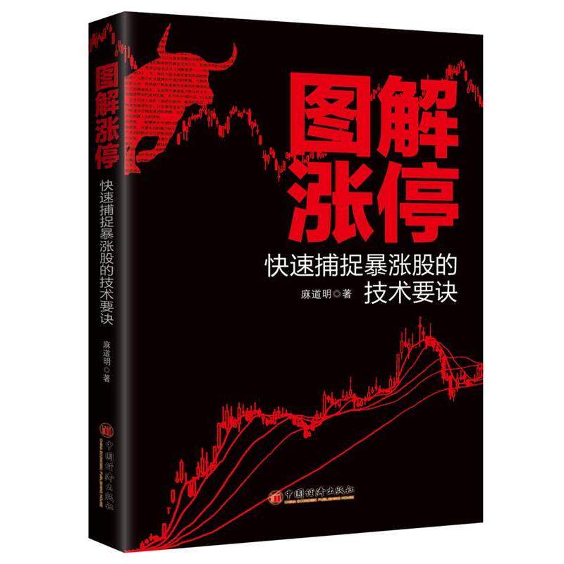 【正版书】 图解涨停:捕捉暴涨股的技术要诀 麻道明 中国经济出版社
