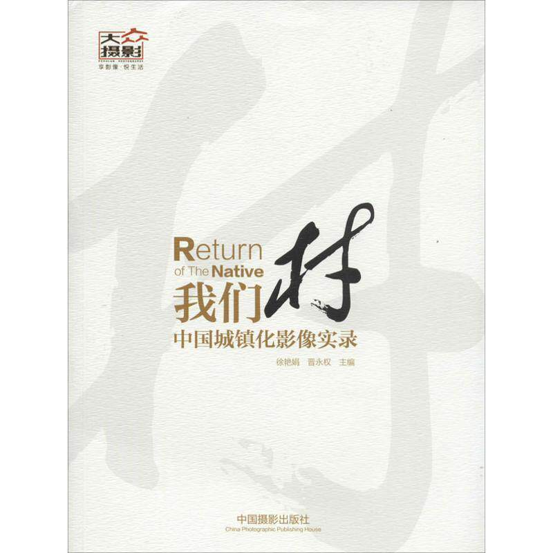 【正版书】 我们村:中国城镇化影像实录 徐艳娟,晋永权 主编 中国摄影出版社