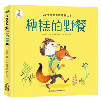 【正版书】 糟糕的野餐 (西)阿道夫·塞拉(Adolfo Serray),(西)埃斯泰·加西亚(Ester Garcia) 吉林出版集团