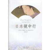 正版 艾伦·麦克法兰 书 英 上海三联书店 日本镜中行