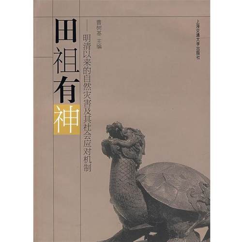 【正版书】田祖有神 明清以来的自然灾害及其社会应对机制 曹树基