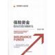 正版 中国金融出版 书 陈文辉 社 保险资金股权投资问题研究