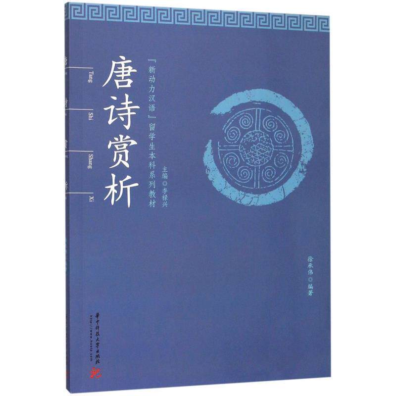 【正版书】 唐诗赏析 徐承伟著,李禄兴 编 华中科技大学出版社