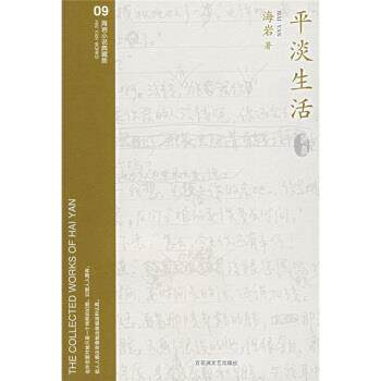 【正版书】 平淡生活 海岩 著 百花洲文艺出版社