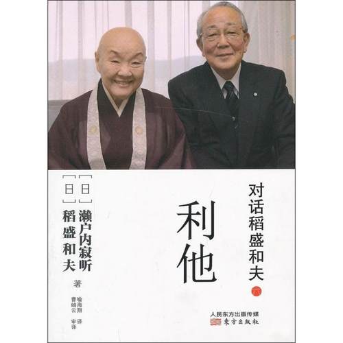 【正版】对话稻盛和夫 利他 [日]稻盛和夫、[日