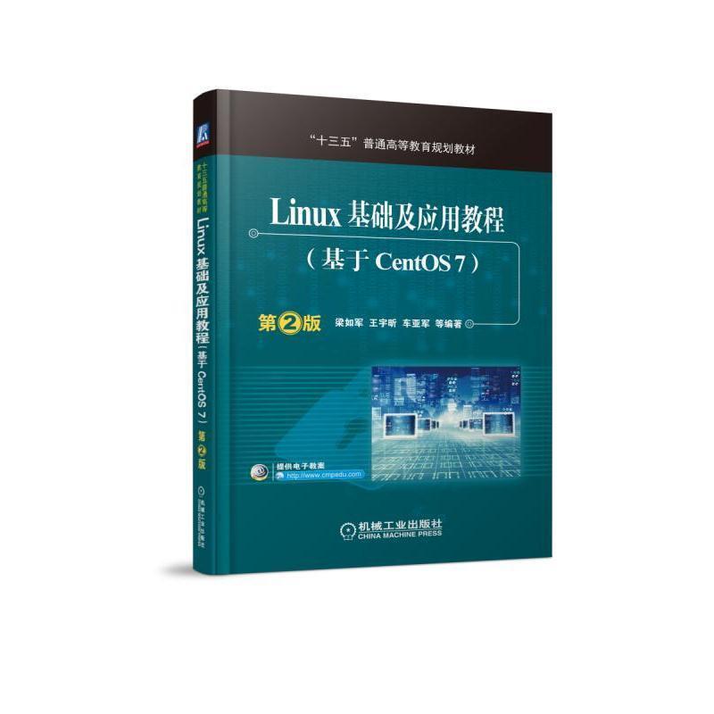 【正版】Linux基础及应用教程（基于CentOS7 第2版） 梁如军、王宇昕、车亚