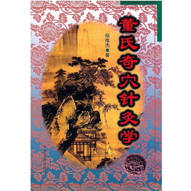【正版书】 董氏奇穴针灸学 杨维杰 著 中医古籍出版社
