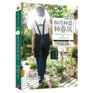 【正版书】 种花种菜种春风 (美) 芭芭拉·金索沃尔, 史蒂文·霍普, 卡米尔·金索沃尔著 中信出版社