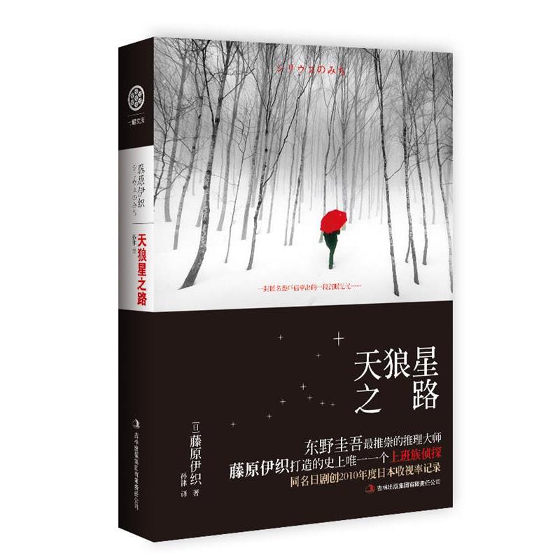 【正版书】 天狼星之路 (日)藤原伊织　著,孙律　译 吉林出版集团有限责任公司
