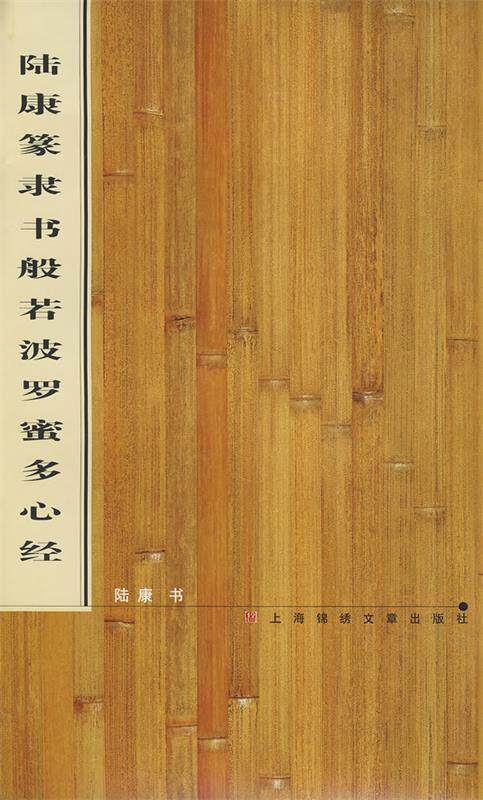 【正版现货】陆康篆隶书般若波罗蜜多心经 陆康书