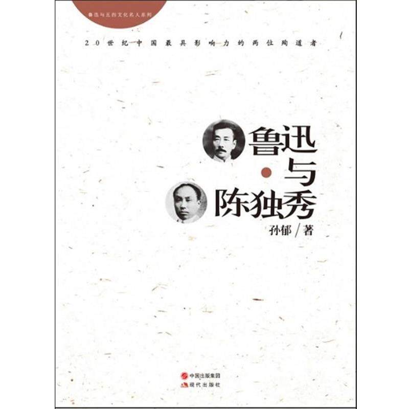 【正版书】 鲁迅与陈独秀 孙郁　著 现代出版社