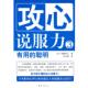 内藤谊人 正版 聪明 著 南海出版 攻心说服力3 译 书 公司 有用 孙兴峰 日