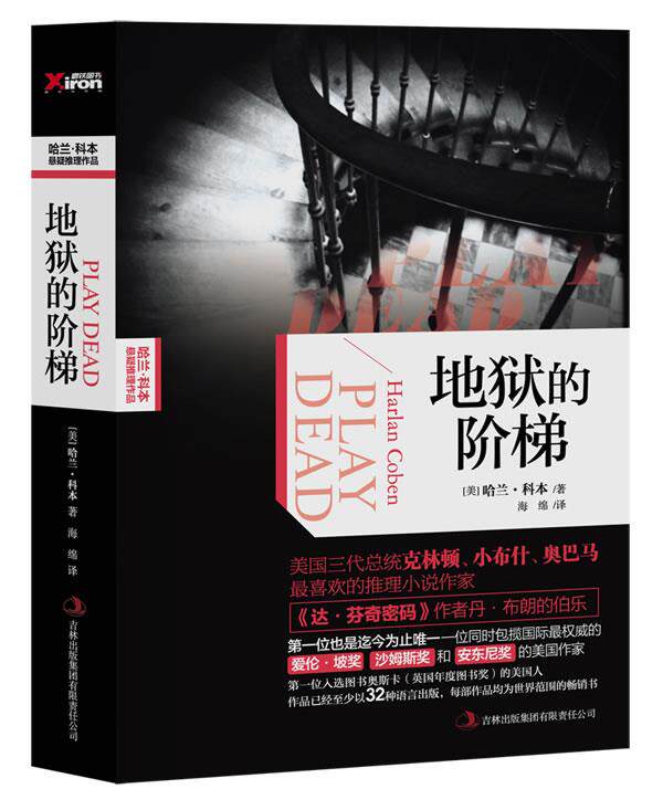 【正版现货】地狱的阶梯 [美]哈兰·科本；海