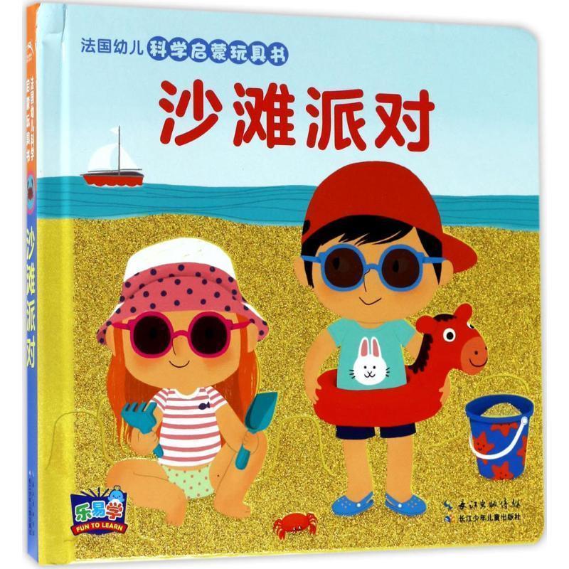 【正版】沙滩派对 法幼儿科学启蒙玩具书 长江少年儿童出版社