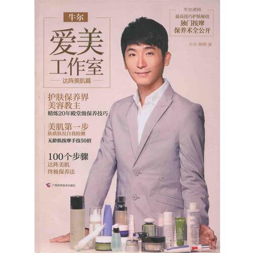【正版书】 牛尔爱美工作室 牛尔,柳燕　著 广西科学技术出版社