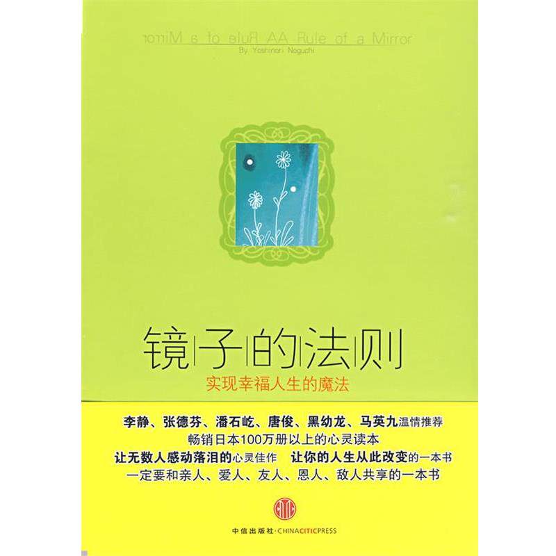 【正版书】 镜子的法则:实现幸福人生的魔法 (日)野口嘉则 著,陶旭瑾 译 中信出版社