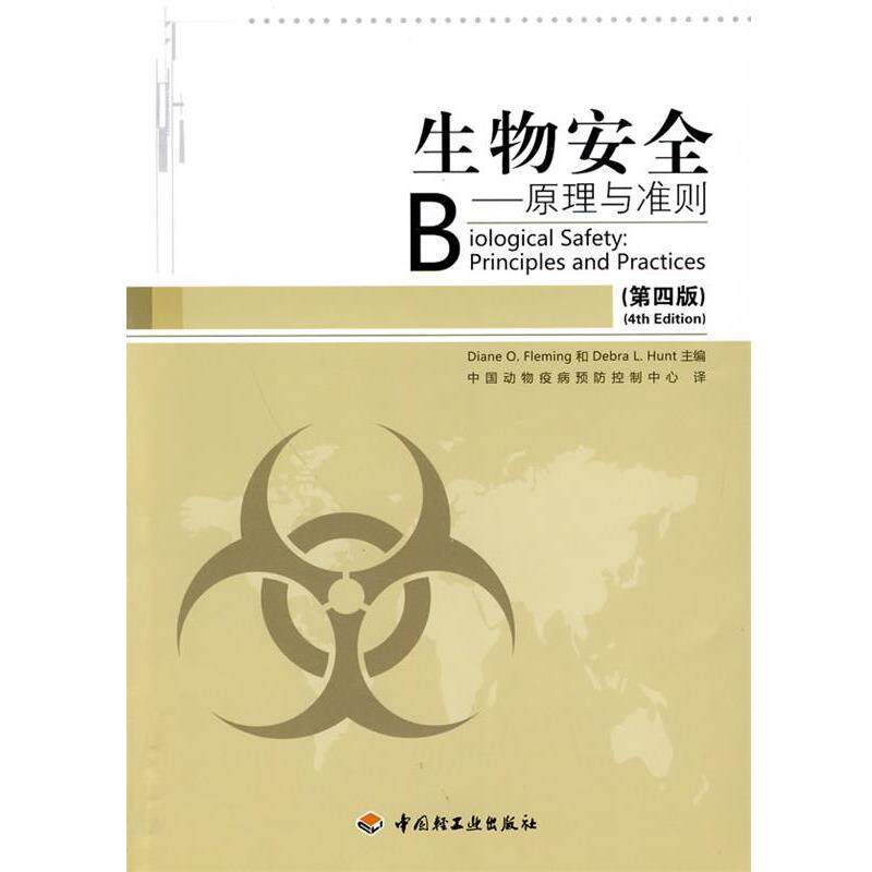 【正版书】 生物安全 (美)弗莱明,(美)亨特 主编,中国动物疫病预防控制中 中国轻工业出版社