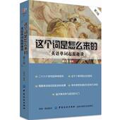这个词是怎么来 书 英语单词起源趣谈 鲁常英 社 中国纺织出版 正版