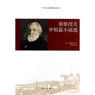 【正版书】 屠格涅夫中短篇小说选 (俄)屠格涅夫　著,沈念驹　译 漓江出版社
