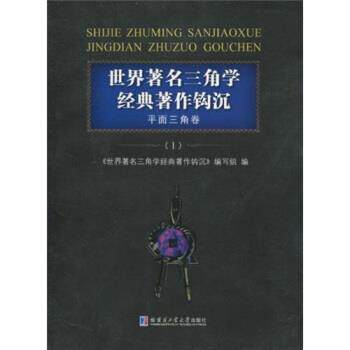 【正版书】 世界三角学经典著作钩沉：平面三角卷1 《世界三角学经典著作钩沉》编写组 编 哈尔滨工业大学出版社
