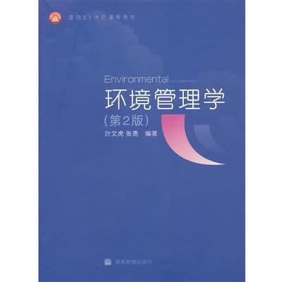 【正版书】 环境管理学 叶文虎,张勇 编著 高等教育出版社