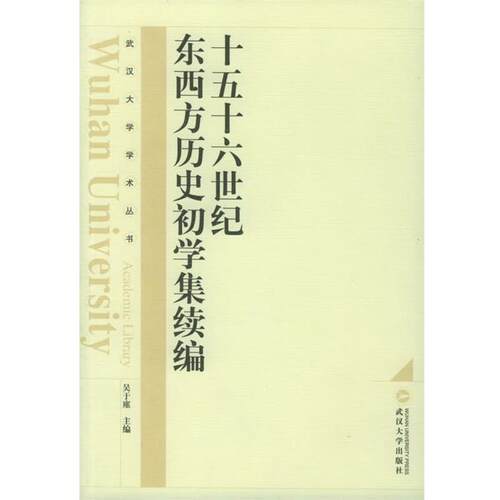 【正版书】 十五十六世纪东西方历史初学集 武汉大学学术丛书 吴于廑 主编 武汉大学出版社