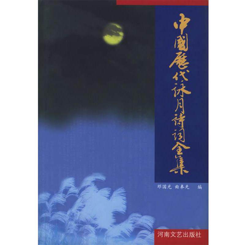 【正版书】 中国历代咏月诗词全集 邓国光,曲奉先 编 河南文艺出版社