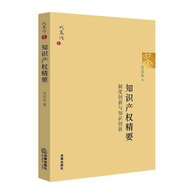 【正版书】 知识产权精要:制度创新与知识创新 吴汉东 著 法律出版社