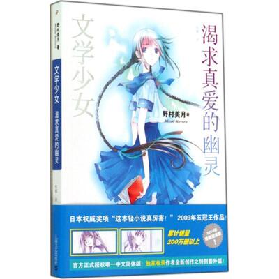 【正版书】 渴求真爱的幽灵 (日)野村美月,哈娜 上海文艺出版社