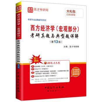 【正版】2017年考研专业课辅导系列 西方经济学 宏观部分 考研真题 圣才考研网