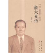 俞大光传 书 田兆运 著 社 航空工业出版 正版