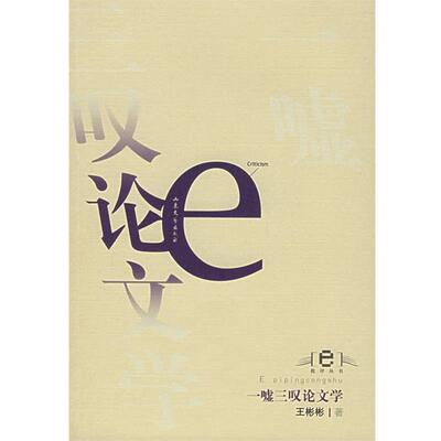 【正版书】 一嘘三叹学 王彬彬 著 山东文艺出版社