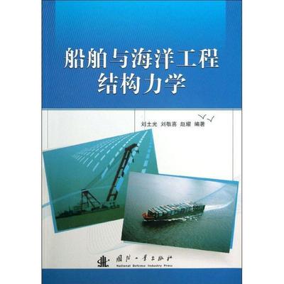 【正版】船舶与海洋工程结构力学 刘土光、刘敬喜、赵耀