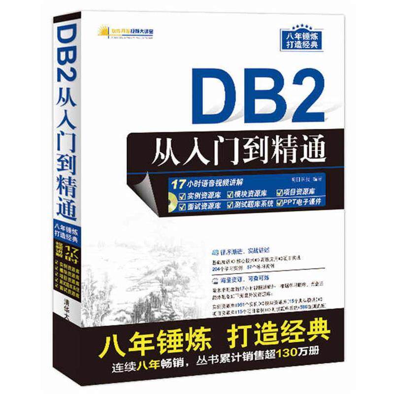 【正版】DB2从入门到精通(配光盘)(软件开发视频大讲堂) 明日科技